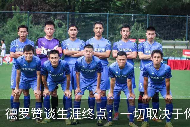 德罗赞谈生涯终点：一切取决于你还想为自己热爱的事业付出多久