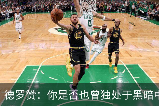 德罗赞：你是否也曾独处于黑暗中与孤独为伴？只剩纯粹苦涩的死寂