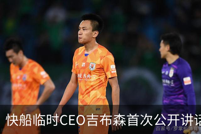 快船临时CEO吉布森首次公开讲话：感谢伦纳德，宣布临时管理层安排