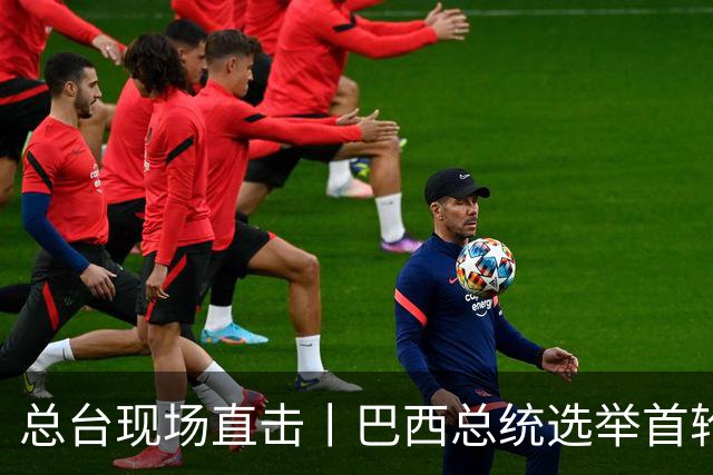 总台现场直击丨巴西总统选举首轮投票无人胜出 将进行第二轮角逐