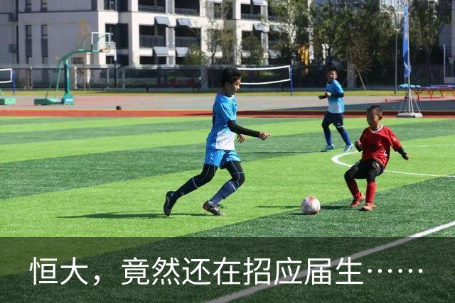 恒大，竟然还在招应届生……