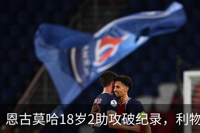 恩古莫哈18岁2助攻破纪录，利物浦右边锋新核诞生