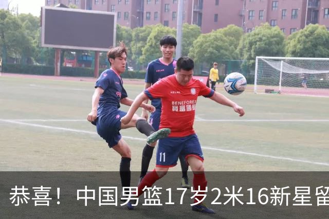 恭喜！中国男篮17岁2米16新星留美：曾夺U15冠军，1米94姐姐是女篮国手
