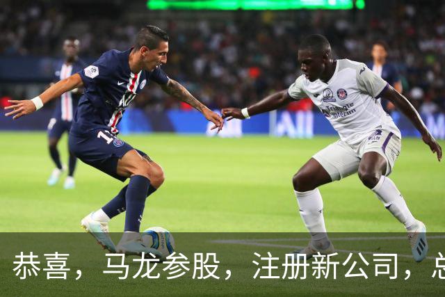 恭喜，马龙参股，注册新公司，总投资1381万，有望与樊振东再合作