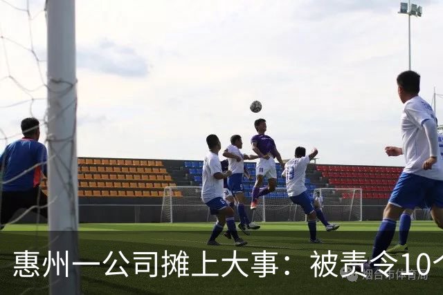 惠州一公司摊上大事：被责令10个工作日内，给43名员工补缴近100万公积金！引网友热议