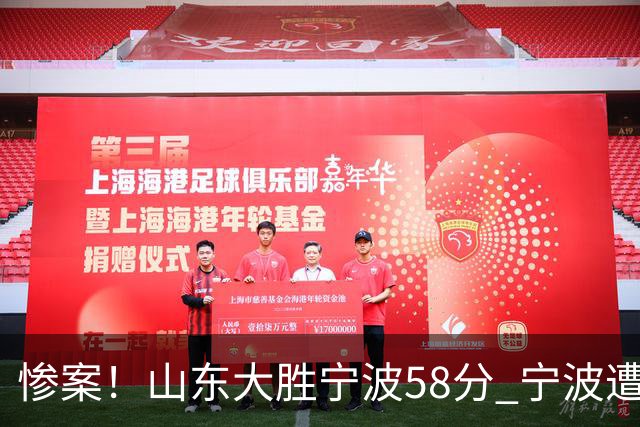 惨案！山东大胜宁波58分 宁波遭遇开季19连败