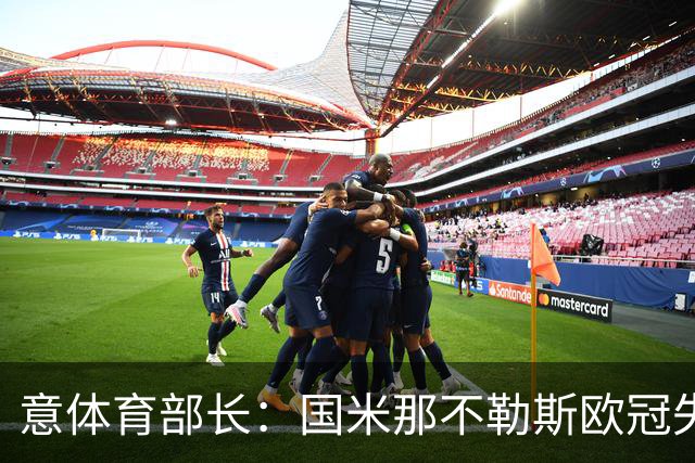 意体育部长：国米那不勒斯欧冠失利需反思，别人比我们跑得更快