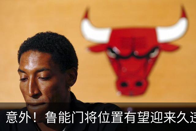 意外！鲁能门将位置有望迎来久违大鱼，未来将在比赛中锁定主力