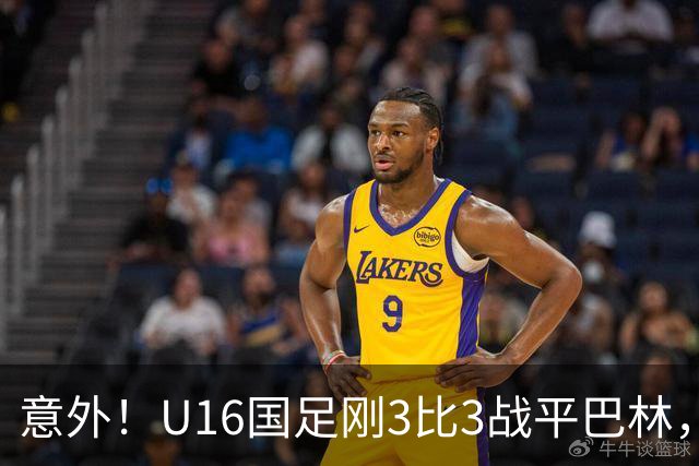 意外！U16国足刚3比3战平巴林，就有球迷喊张耀坤下课