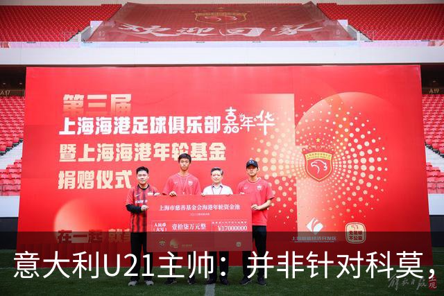 意大利U21主帅：并非针对科莫，弗罗西诺内更能代表意大利足球