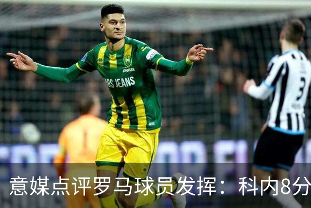 意媒点评罗马球员发挥：科内8分最高，巴列尔迪7分