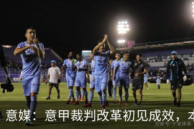 意媒：意甲裁判改革初见成效，本赛季前五轮有效比赛时间显著增加