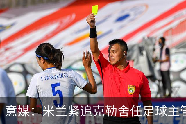意媒：米兰紧追克勒舍任足球主管，赔偿金500万-700万欧