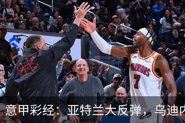 意甲彩经：亚特兰大反弹，乌迪内斯不败