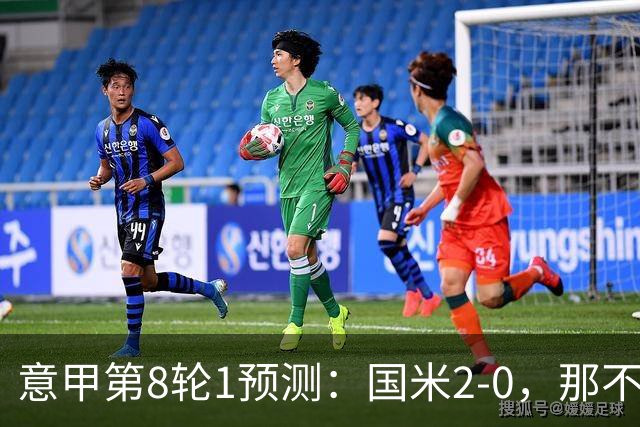 意甲第8轮1预测：国米2-0，那不勒斯1-1罗马，AC米兰2-1，科莫2-1