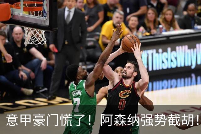 意甲豪门慌了！阿森纳强势截胡！阿尔特塔钦点黑马神锋