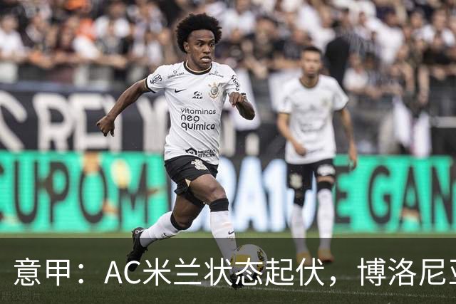 意甲：AC米兰状态起伏，博洛尼亚表现跳跃