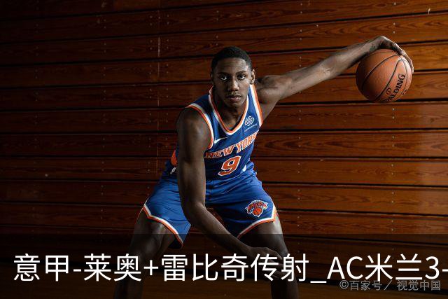 意甲-莱奥+雷比奇传射 AC米兰3-1险夺客场连胜