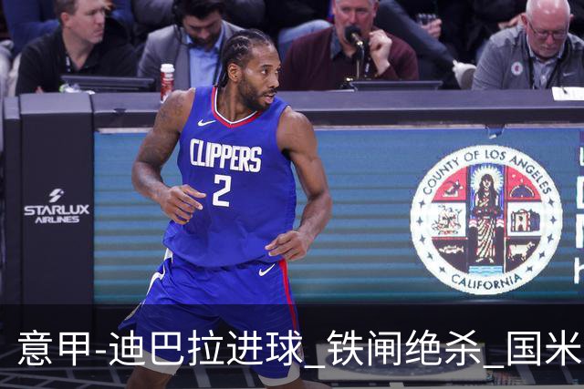 意甲-迪巴拉进球 铁闸绝杀 国米1-2惨遭罗马逆转