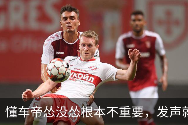 懂车帝怂没怂根本不重要，发声就是意义