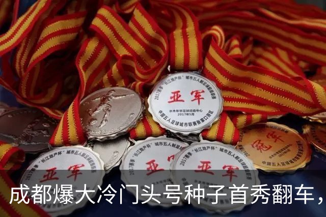 成都爆大冷门头号种子首秀翻车，网友评小布出局：打不过AI附体