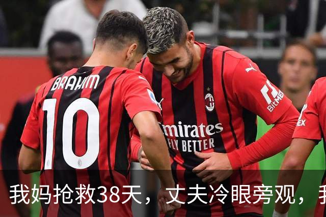 我妈抢救38天，丈夫冷眼旁观，我提了分手。处理完后事第8天，他发来消息：咱姐那间商铺的过户预约，你怎么没到场