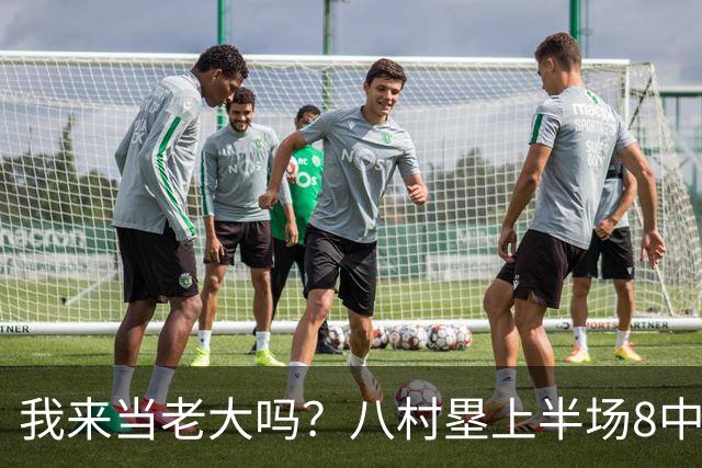 我来当老大吗？八村塁上半场8中4得到12分3板1助2断 三分2中2
