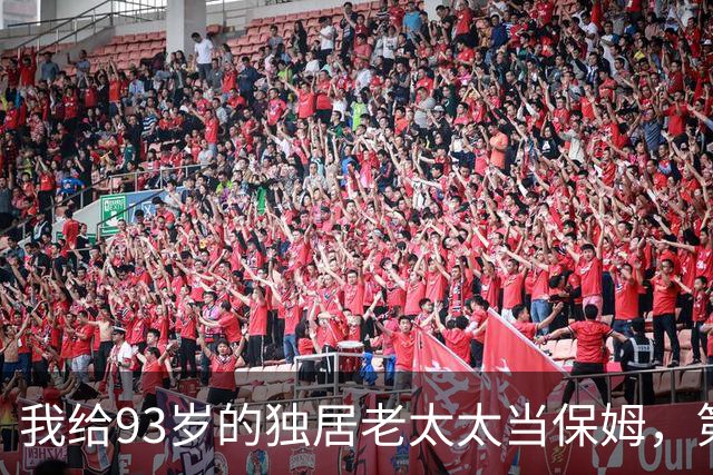 我给93岁的独居老太太当保姆，第17天她女儿在监控里看见了我