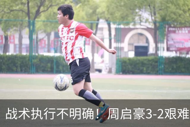 战术执行不明确！周启豪3-2艰难击败郭勇晋级中国大满贯32强！