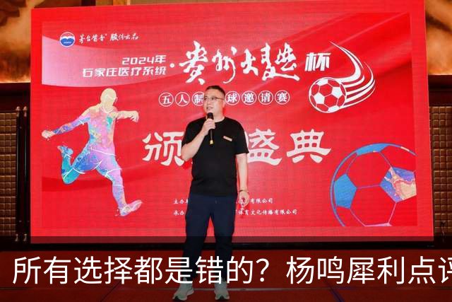 所有选择都是错的？杨鸣犀利点评崔永熙 他的话不一定全对