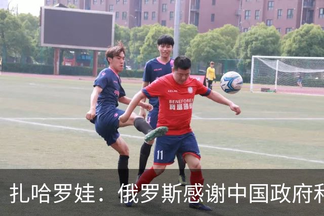 扎哈罗娃：俄罗斯感谢中国政府和人民，他们铭记着我们逝去的同胞