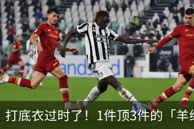 打底衣过时了！1件顶3件的「羊绒软壳衣」真的火出圈了!