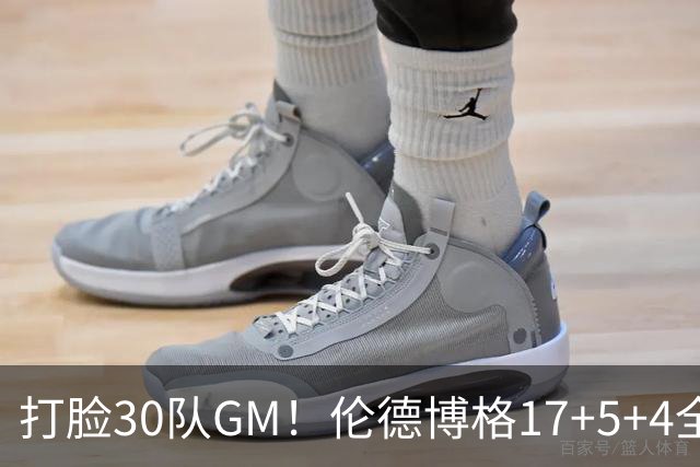 打脸30队GM！伦德博格17+5+4全能无比 强势2+1后秀肌肉剑指ROY