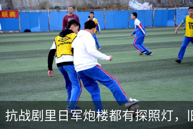 抗战剧里日军炮楼都有探照灯，旧中国很落后，日军是从哪接的电？