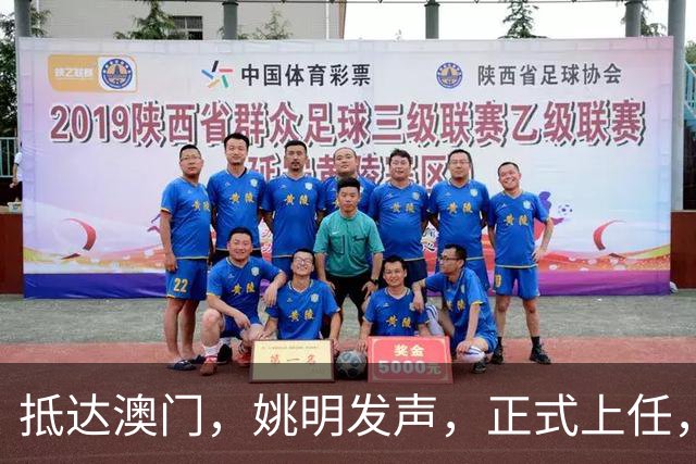 抵达澳门，姚明发声，正式上任，亮相新岗位，联手昔日队友