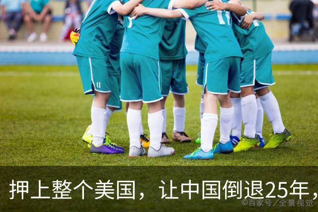 押上整个美国，让中国倒退25年，特朗普的豪赌真的值得吗？