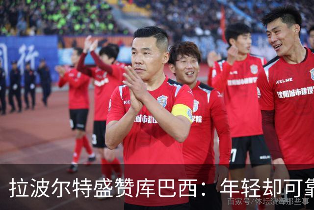拉波尔特盛赞库巴西：年轻却可靠，两人搭档仅丢1球