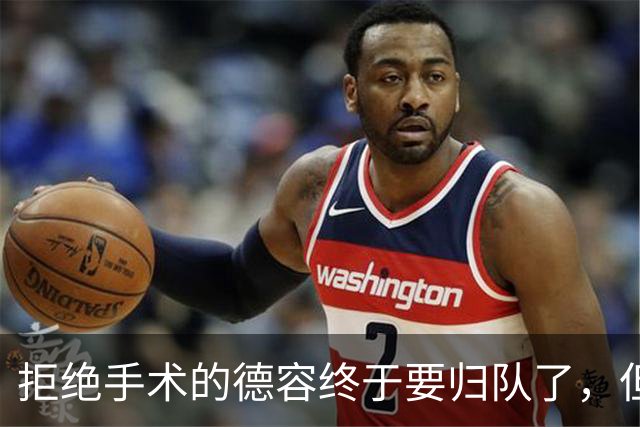拒绝手术的德容终于要归队了，但巴萨不急着定复出日期