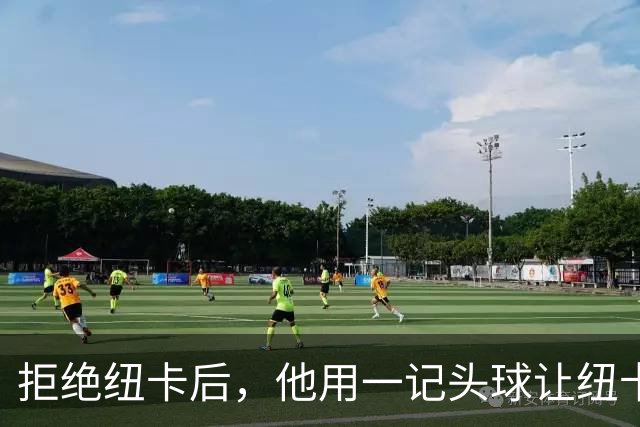 拒绝纽卡后，他用一记头球让纽卡付出代价