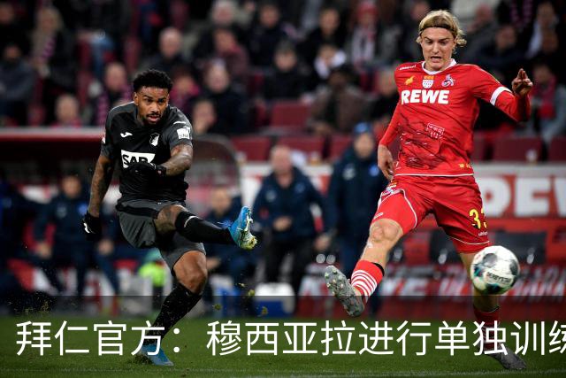 拜仁官方：穆西亚拉进行单独训练，包括跑步和控球练习
