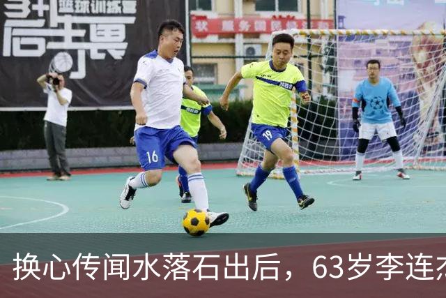 换心传闻水落石出后，63岁李连杰近况曝光，后事早就安排好了