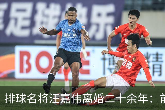 排球名将汪嘉伟离婚二十余年：前妻独守东京未再嫁，他娶将军之女坐拥亿万