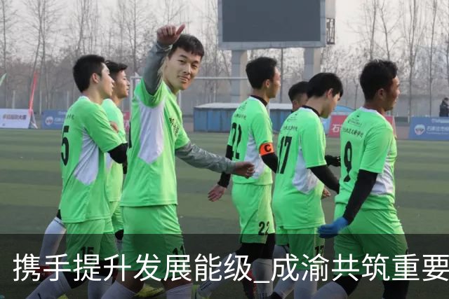 携手提升发展能级 成渝共筑重要增长极