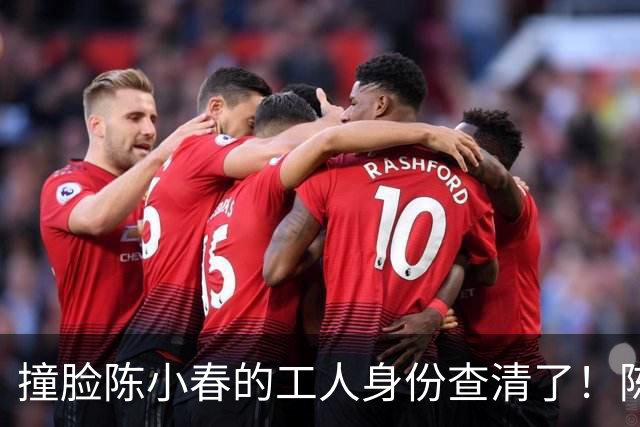 撞脸陈小春的工人身份查清了！陈父态度被揭，一切早有迹可循