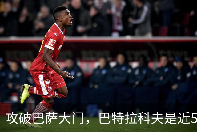 攻破巴萨大门，巴特拉科夫是近5年首位欧冠进球的俄罗斯球员
