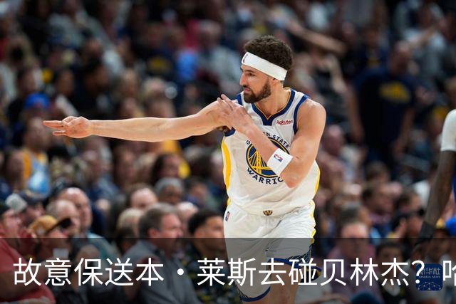 故意保送本·莱斯去碰贝林杰？哈特怒喷红袜：蠢到家了