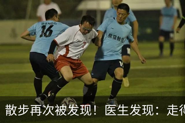 散步再次被发现！医生发现：走得越多，脑梗患者血管或越干净