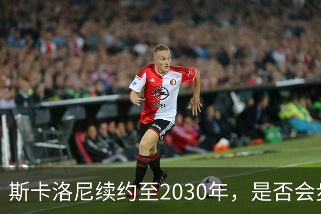斯卡洛尼续约至2030年，是否会步前两任冠军教头后尘？
