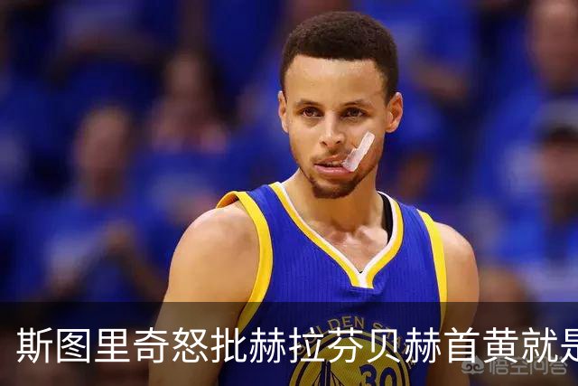 斯图里奇怒批赫拉芬贝赫首黄就是笑话，基恩、理查兹同样赞成