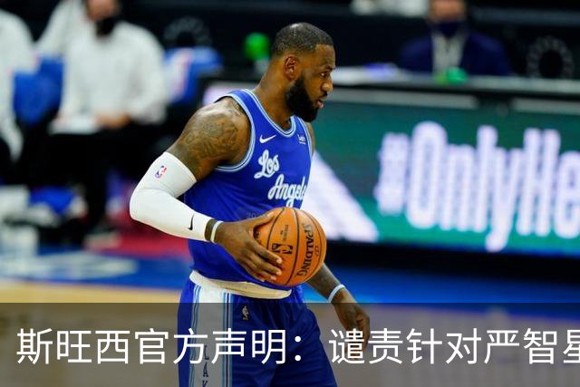 斯旺西官方声明：谴责针对严智星的种族主义辱骂，与球员站在一起